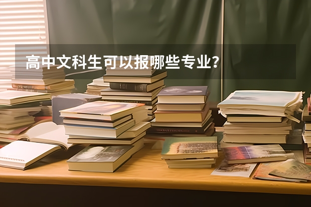 高中文科生可以报哪些专业？
