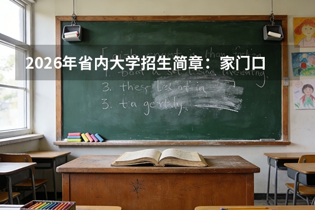 2026年省内大学招生简章：家门口的好学校与专业