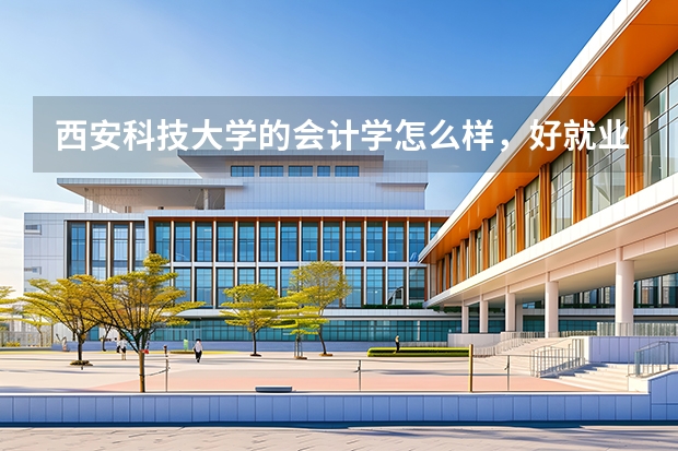 西安科技大学的会计学怎么样，好就业不？是理科专业么?