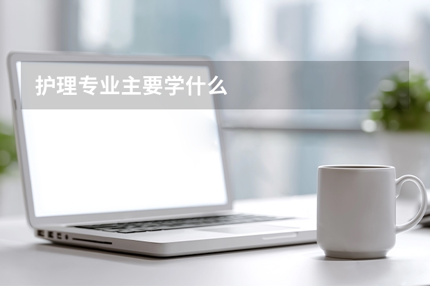 护理专业主要学什么