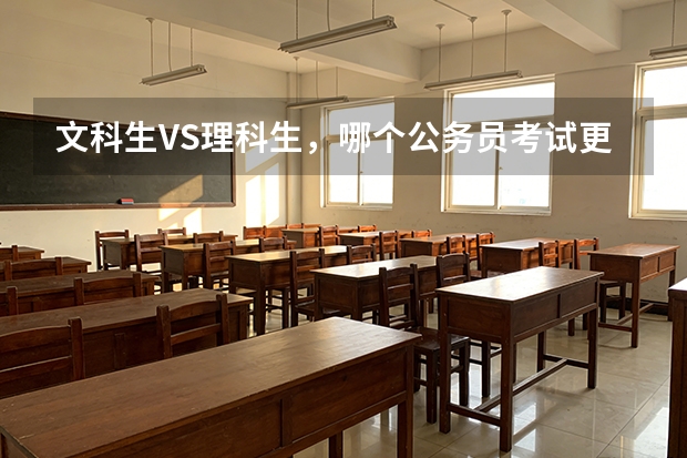 文科生VS理科生，哪个公务员考试更容易上岸