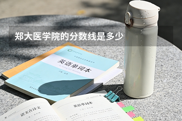 郑大医学院的分数线是多少