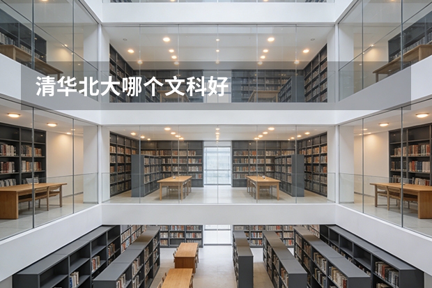 清华北大哪个文科好