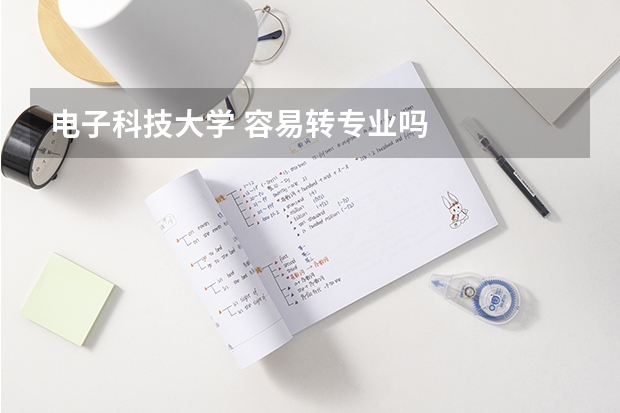 电子科技大学 容易转专业吗