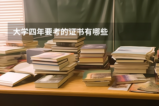 大学四年要考的证书有哪些
