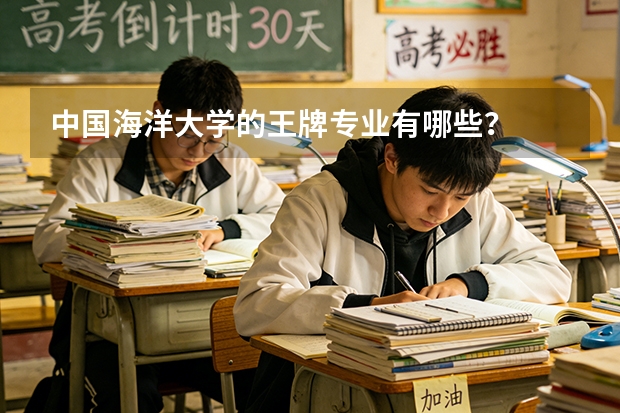 中国海洋大学的王牌专业有哪些？
