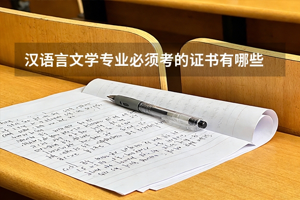 汉语言文学专业必须考的证书有哪些