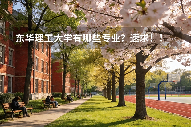 东华理工大学有哪些专业？速求！！