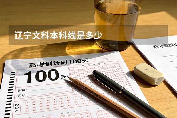 辽宁文科本科线是多少