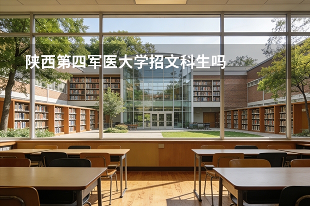陕西第四军医大学招文科生吗