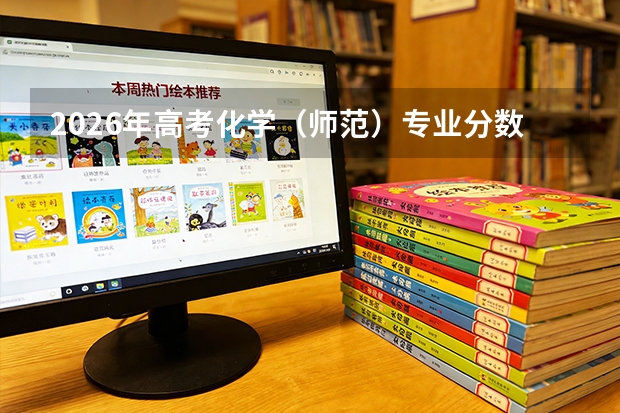 2026年高考化学（师范）专业分数线预测