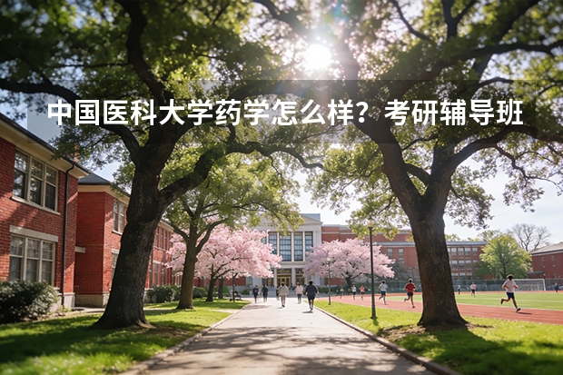 中国医科大学药学怎么样？考研辅导班哪种合适？