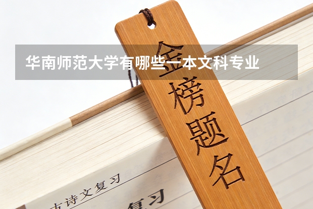 华南师范大学有哪些一本文科专业