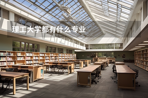 理工大学都有什么专业