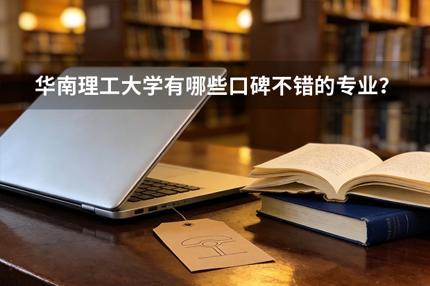华南理工大学有哪些口碑不错的专业？