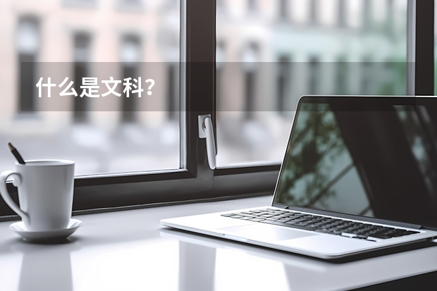 什么是文科？