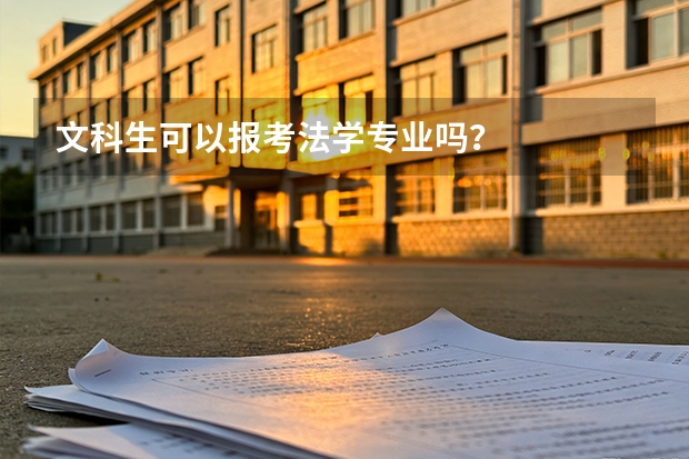 文科生可以报考法学专业吗？