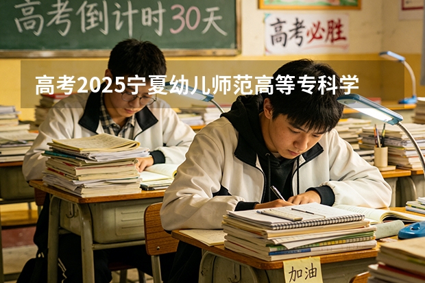 高考2025宁夏幼儿师范高等专科学校在河北艺术类投档分数线（2026参考）
