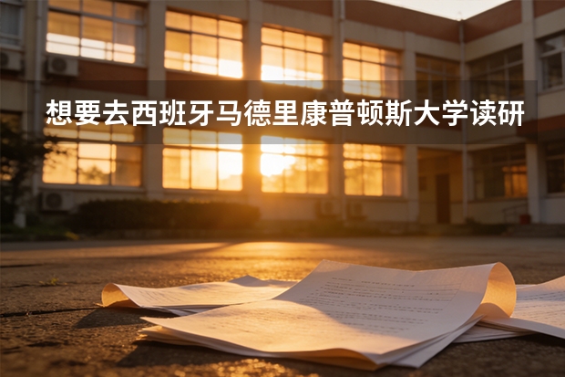 想要去西班牙马德里康普顿斯大学读研我在国内要就读什么专业才能对口呢