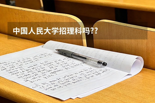 中国人民大学招理科吗??