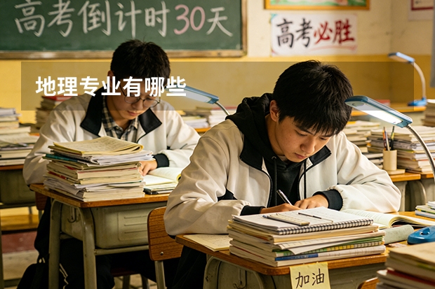 地理专业有哪些