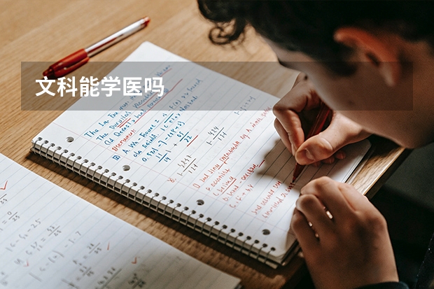 文科能学医吗