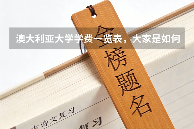 澳大利亚大学学费一览表，大家是如何看待的呢？