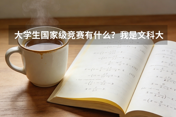 大学生国家级竞赛有什么？我是文科大学，数理化计算机就算了……我想通过这个保研加分