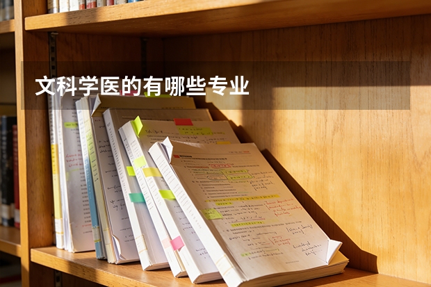 文科学医的有哪些专业