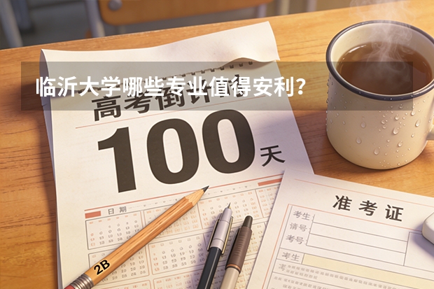 临沂大学哪些专业值得安利？