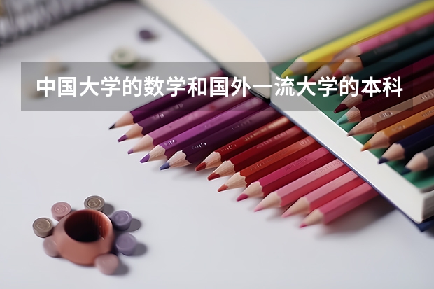 中国大学的数学和国外一流大学的本科数学有什么高下么？