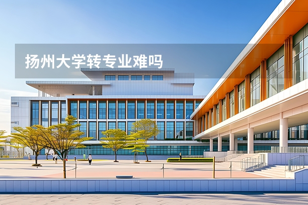 扬州大学转专业难吗