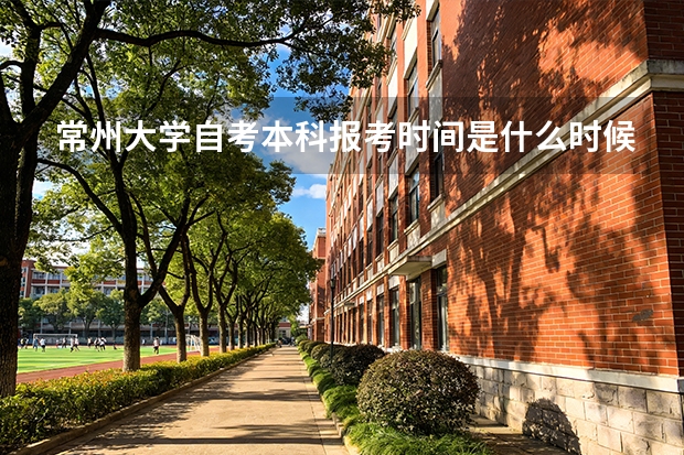 常州大学自考本科报考时间是什么时候？