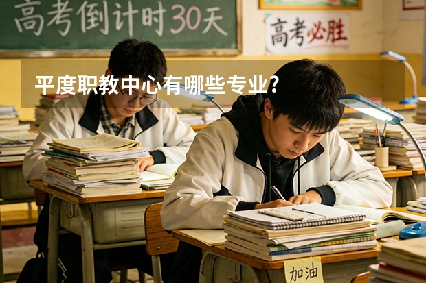 平度职教中心有哪些专业?