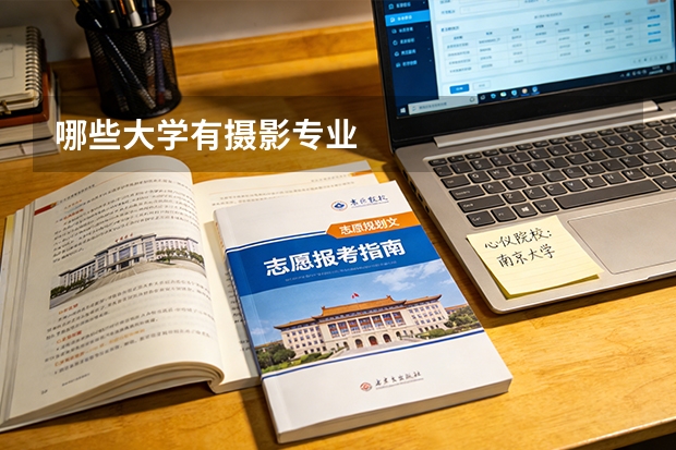 哪些大学有摄影专业