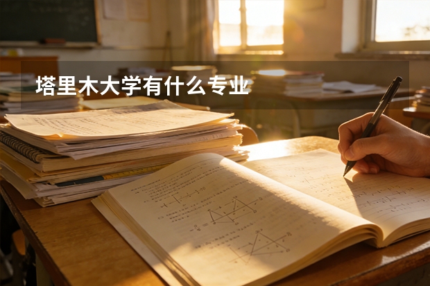 塔里木大学有什么专业