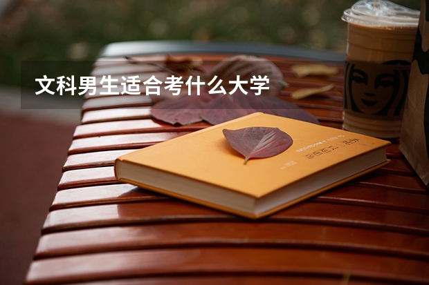 文科男生适合考什么大学