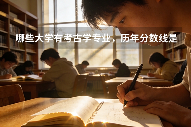 哪些大学有考古学专业，历年分数线是多少？