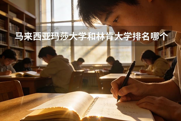 马来西亚玛莎大学和林肯大学排名哪个高