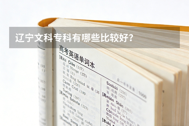 辽宁文科专科有哪些比较好？