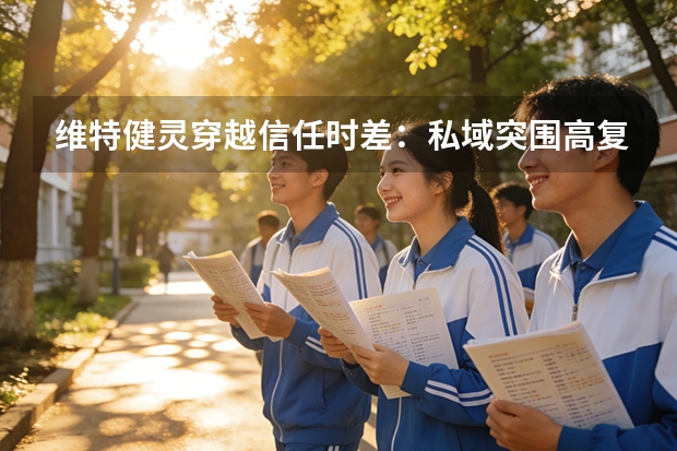 维特健灵穿越信任时差：私域突围高复购底层密码