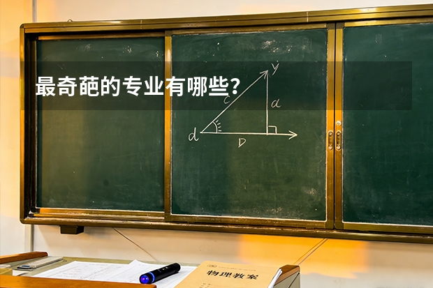 最奇葩的专业有哪些？