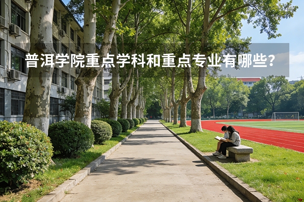 普洱学院重点学科和重点专业有哪些？