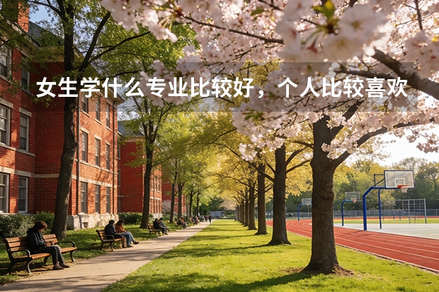 女生学什么专业比较好,个人比较喜欢数学。