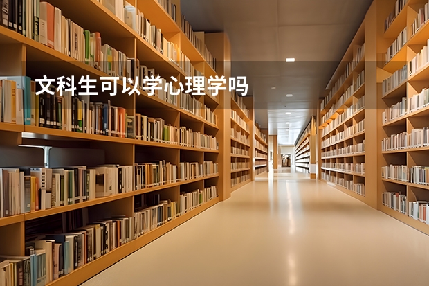 文科生可以学心理学吗
