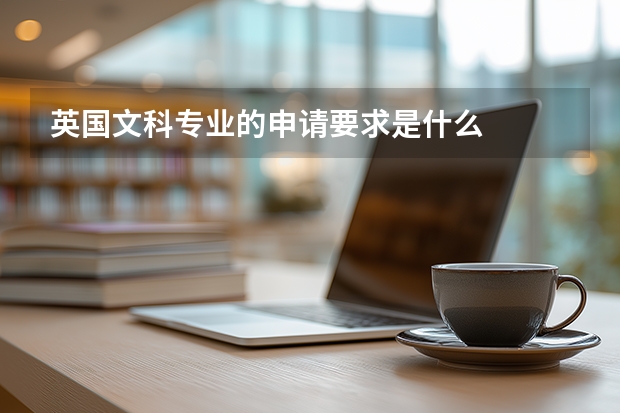 英国文科专业的申请要求是什么