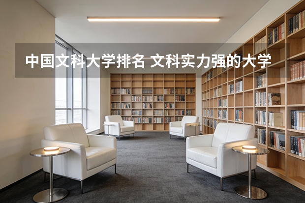 中国文科大学排名 文科实力强的大学排名