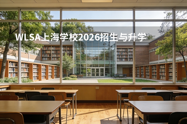 WLSA上海学校2026招生与升学指南