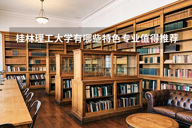 桂林理工大学有哪些特色专业值得推荐？