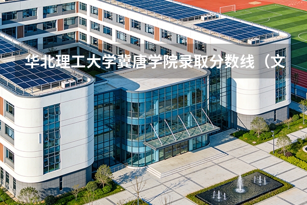 华北理工大学冀唐学院录取分数线（文科480分可以上的二本学校）